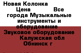 Новая Колонка JBL charge2 › Цена ­ 2 000 - Все города Музыкальные инструменты и оборудование » Звуковое оборудование   . Калужская обл.,Обнинск г.